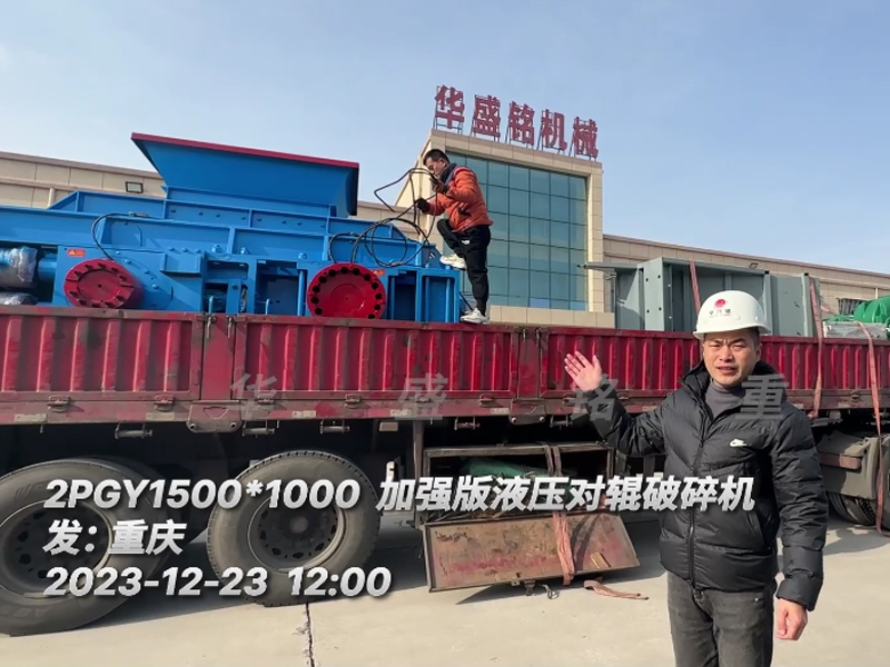 瓜米石1510全液压对辊凯发旗舰厅官网发往重庆