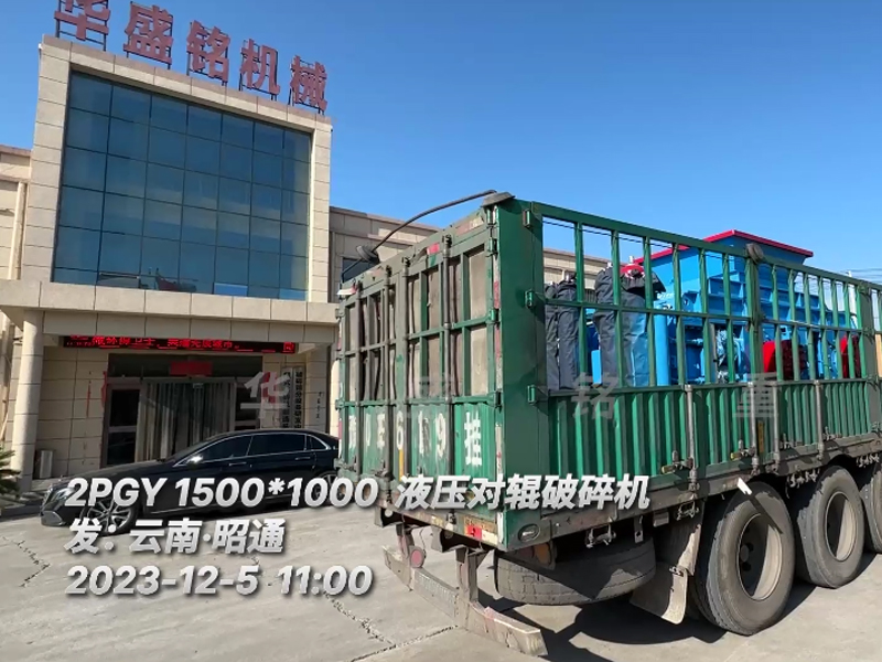 2PGY1500X1000液压对辊凯发旗舰厅官网装车发往云南