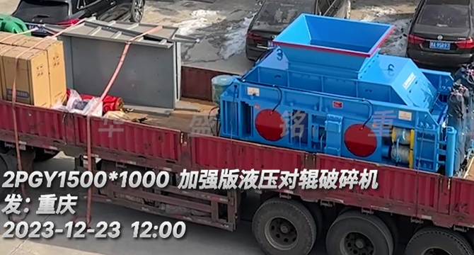 瓜米石全液压对辊凯发旗舰厅官网发货