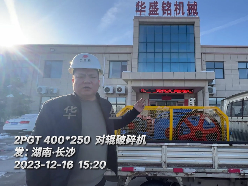2PGT400X250对辊凯发旗舰厅官网发往湖南长沙