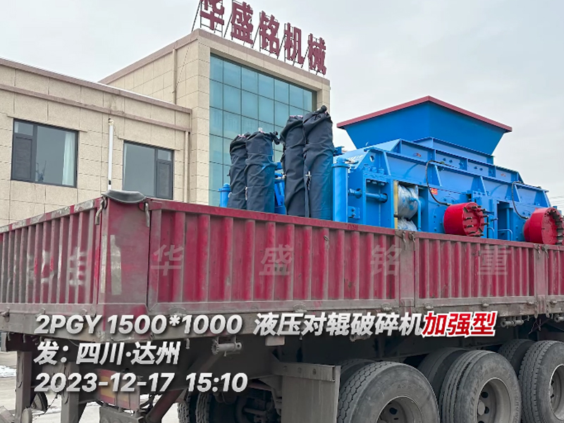 2PGY1510大型全液压对辊凯发旗舰厅官网发往四川达州