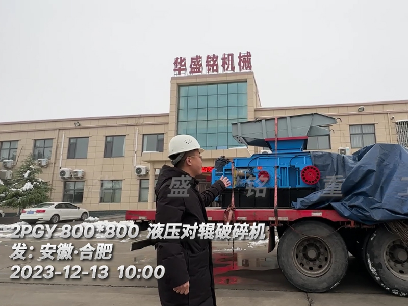 2PGY800x800液压对辊凯发旗舰厅官网装车发往安徽合肥用于米石回料的破碎