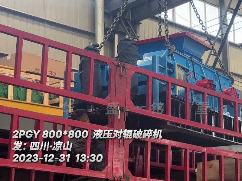 2PGY800X800全液压对辊凯发旗舰厅官网发往四川凉山