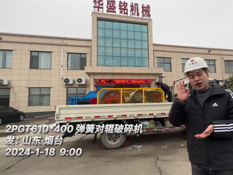 山东烟台岳总砂厂升级设备引进610x400弹簧对辊凯发旗舰厅官网
