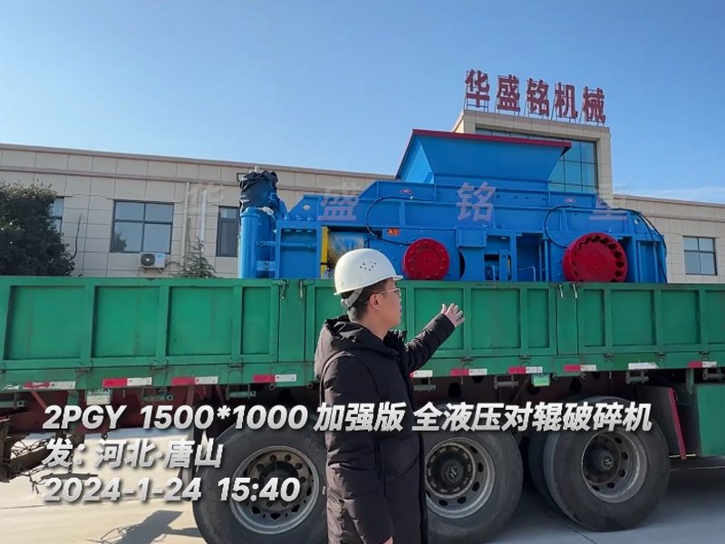 铁矿石1510型全液压对辊凯发旗舰厅官网发往河北唐山
