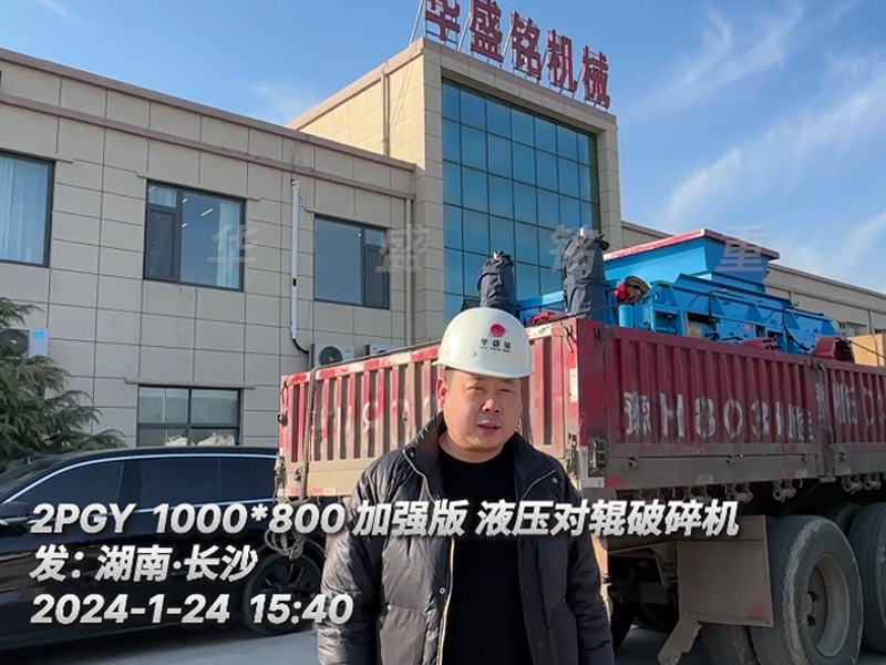 1080加强版瓜米石全液压对辊凯发旗舰厅官网发往湖南长沙