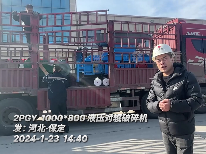 瓜米石1080液压对辊凯发旗舰厅官网发往河北保定