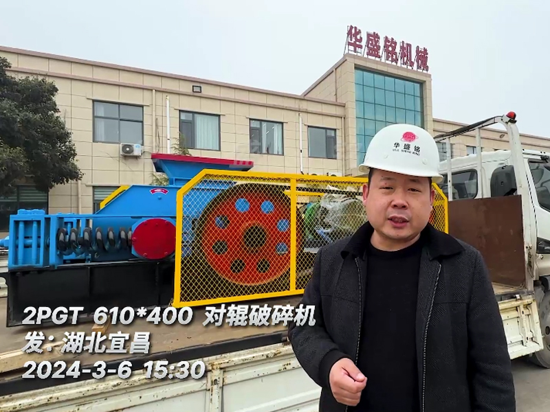 610x400瓜米石对辊凯发旗舰厅官网发往湖北宜昌