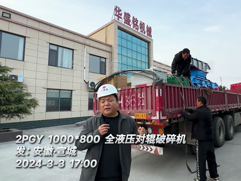 安徽宣城砂石生产线配置1000x800全液压对辊凯发旗舰厅官网