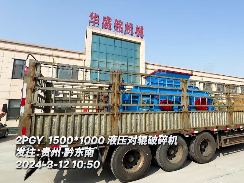  河卵石用1510液压对辊凯发旗舰厅官网发往贵州