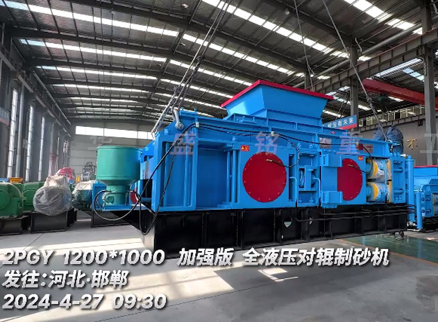 加强版1210型液压对辊制砂机 发往：河北邯郸