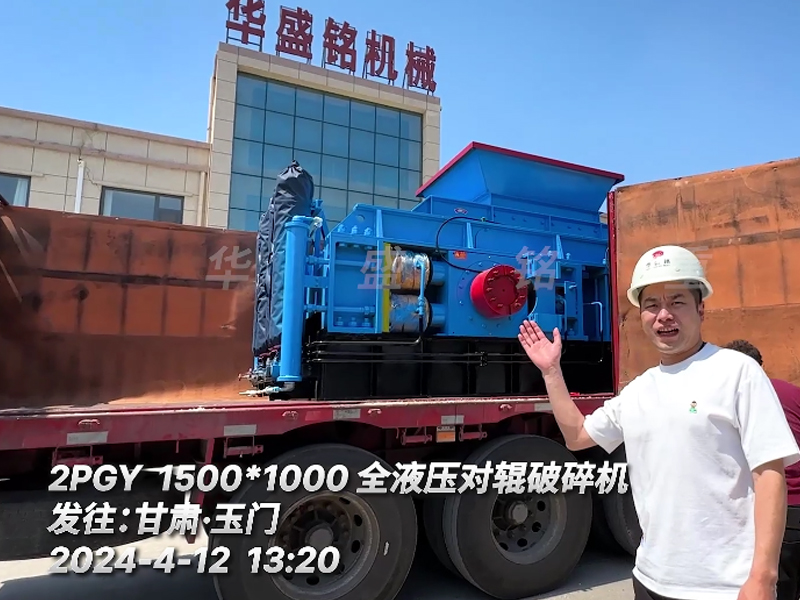 甘肃玉门鹅卵石制砂现场配备1510全液压对辊凯发旗舰厅官网装车发货
