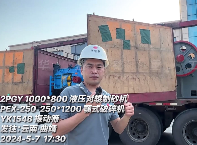 一套液压对辊制砂机+鄂式凯发旗舰厅官网+振动筛 发往云南