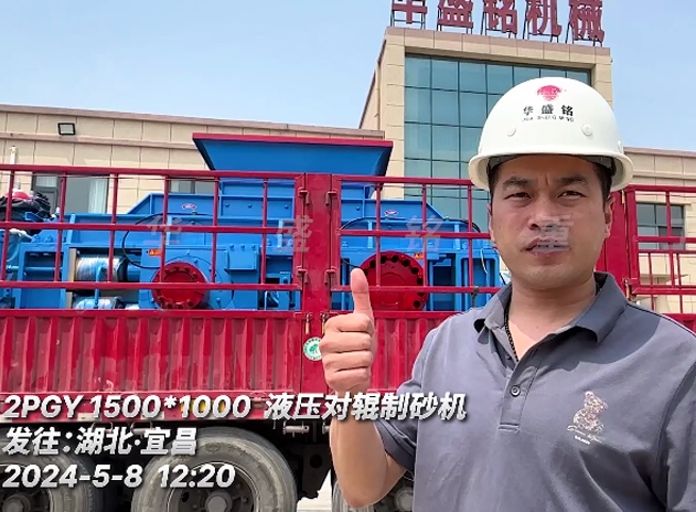 发往湖北宜昌：1510型液压对辊制砂机