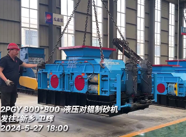 破碎瓜米石8080液压对辊制砂机发往：新乡