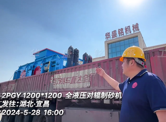 1212型瓜米石对辊制砂机设备发往：湖北