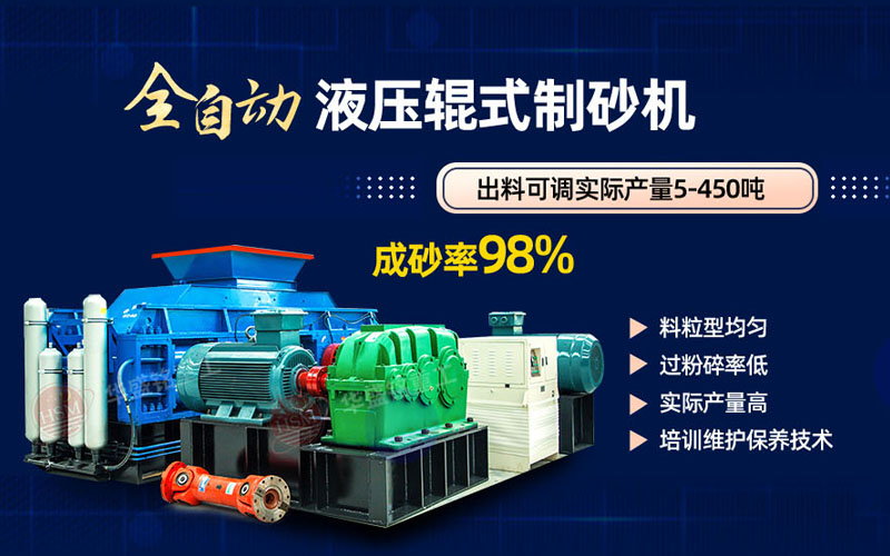 米石打砂选什么制砂机好？试试凯发K8官网首页登录液压对辊制砂机